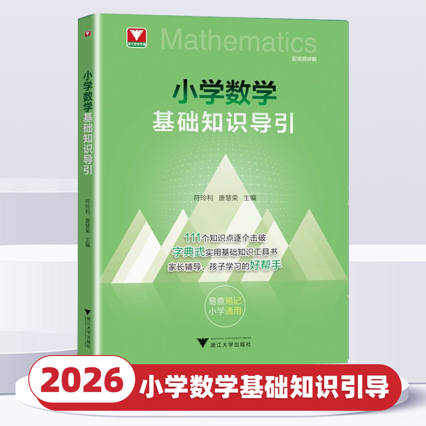 2026新版浙大优学小学数学基础知识导引小学一年级二年级三年级四年级五年级六年级上册下册思维公式定律字典式工具书基础知识大全