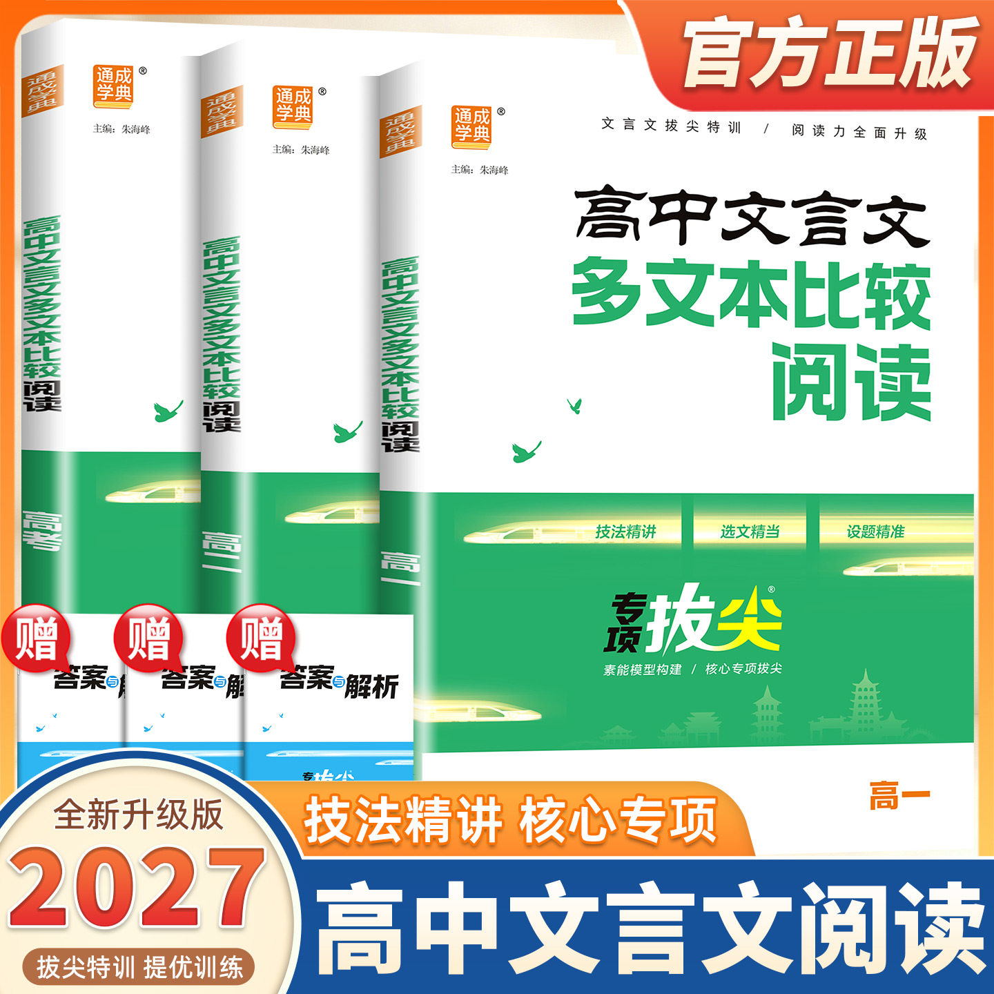 2027版通成学典高中文言文多文本比较阅读语文高一高二高三年级文言文阅读翻译断句文意理解与分析高中语文文言文阅读思维专项训练