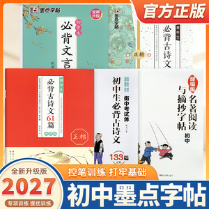 2027新版墨点字帖初中生必背古诗文61篇文言文正楷初中七八九年级上下册名著摘抄必备古诗词阅读必读古诗文语文诵读辅导练字临摹书