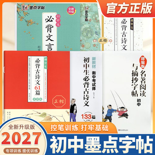 2027新版墨点字帖初中生必背古诗文61篇文言文正楷初中七八九年级上下册名著摘抄必备古诗词阅读必读古诗文语文诵读辅导练字临摹书