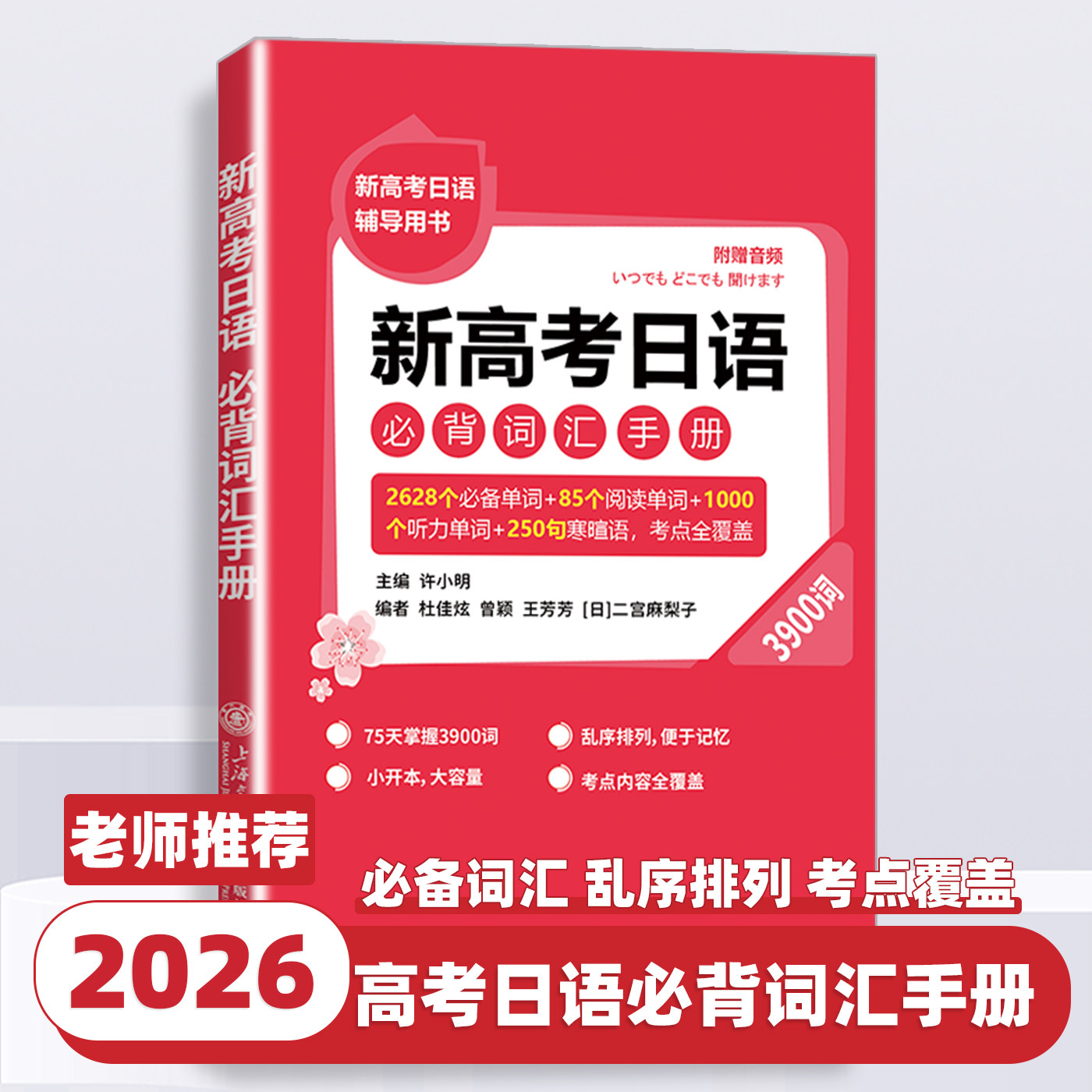 2026版新高考日语必背词汇手册3900词2628个必备单词85个阅读单词1000个听力单词250句寒暄语考点全覆盖许小明上海交通大学出版社