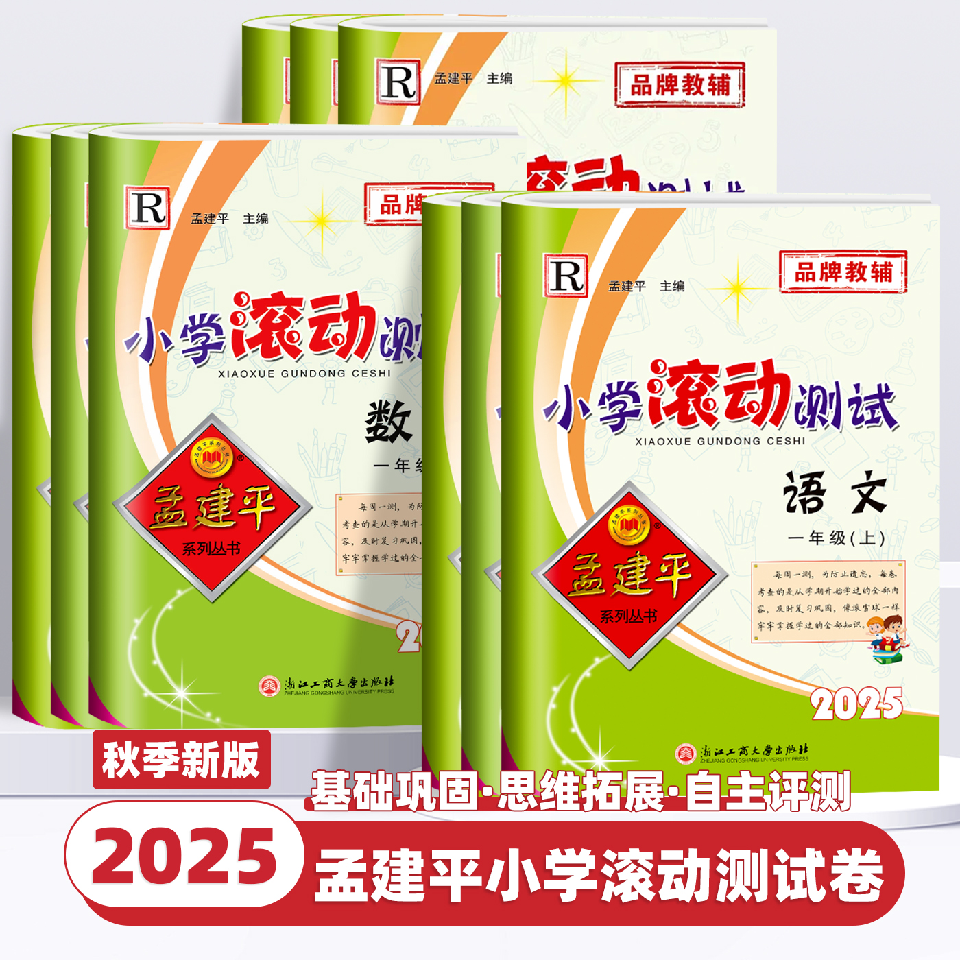 2025秋新版孟建平小学滚动测试一二三四五六年级上册下册测试卷语文数学英语人教版科学教科版单元阶梯训练期中期末复习题必刷卷子