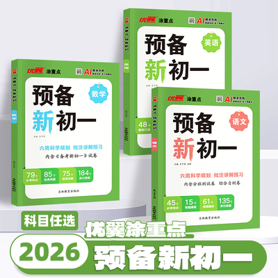 2026版优翼新领程涂重点预备新初一小学升初中语文数学英语方法技巧六年级基础知识大盘点课本自测练习题册配音视频讲解小升初衔接