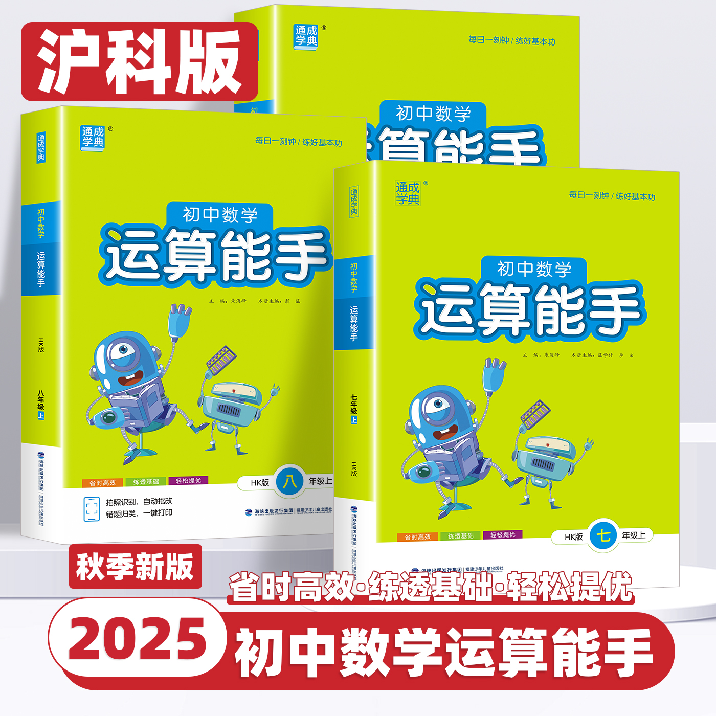 【沪科版】2025秋新版通成学典运算能手初中数学七八年级上下册计算题专项强化训练初一初二口算题卡练习题资料教材辅导书籍天天练