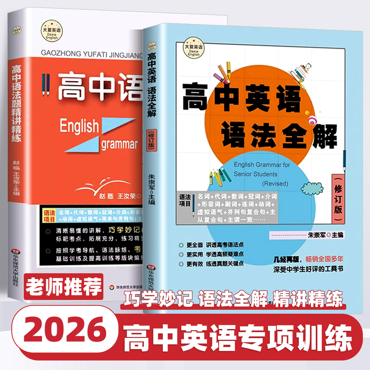 2026新版高中英语语法全解语法题精讲精练大夏书系高中生英语学习高中语法考点精讲模拟习题教辅资料书高考真题华东师范大学出版社