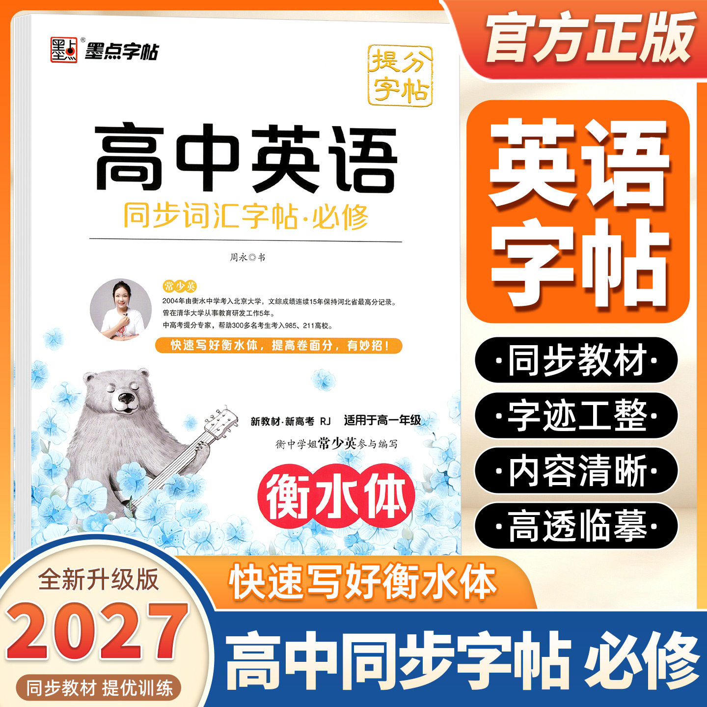 墨点字帖衡水体高中英语字帖同步词汇字帖必修新教材新高考英语人教版提分词汇高中生英语练字帖快速写好衡水体 提高卷面分有妙招