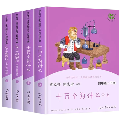 2025新版快乐读书吧四年级上册中国神话传说世界经典神话与传说故事下册灰尘的旅行十万个为什么人教版小学生课外阅读书籍必读书目