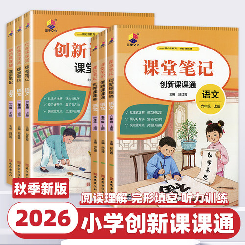 2026版小学创新课课通一二三四五六年级上下册语文人教版笔记随堂课堂笔记字词句段一点通全文讲解预习复习大字护眼视频讲解段红霞