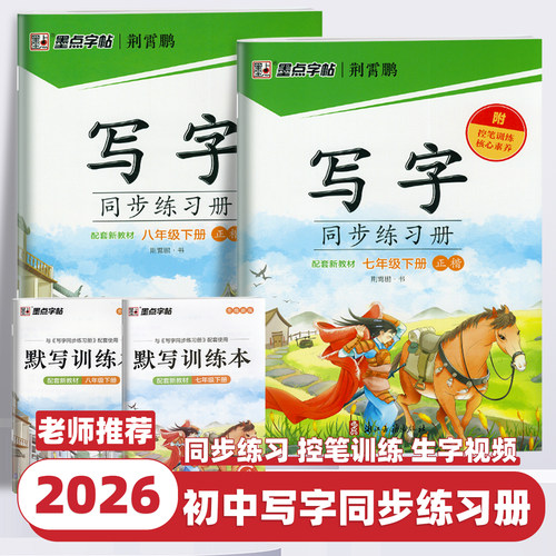2026新版墨点字帖七年级八年级上册下册初中生同步写字课九年级全一册人教版写字课课练语文同步新教材生字拼音练习楷书临摹练字帖