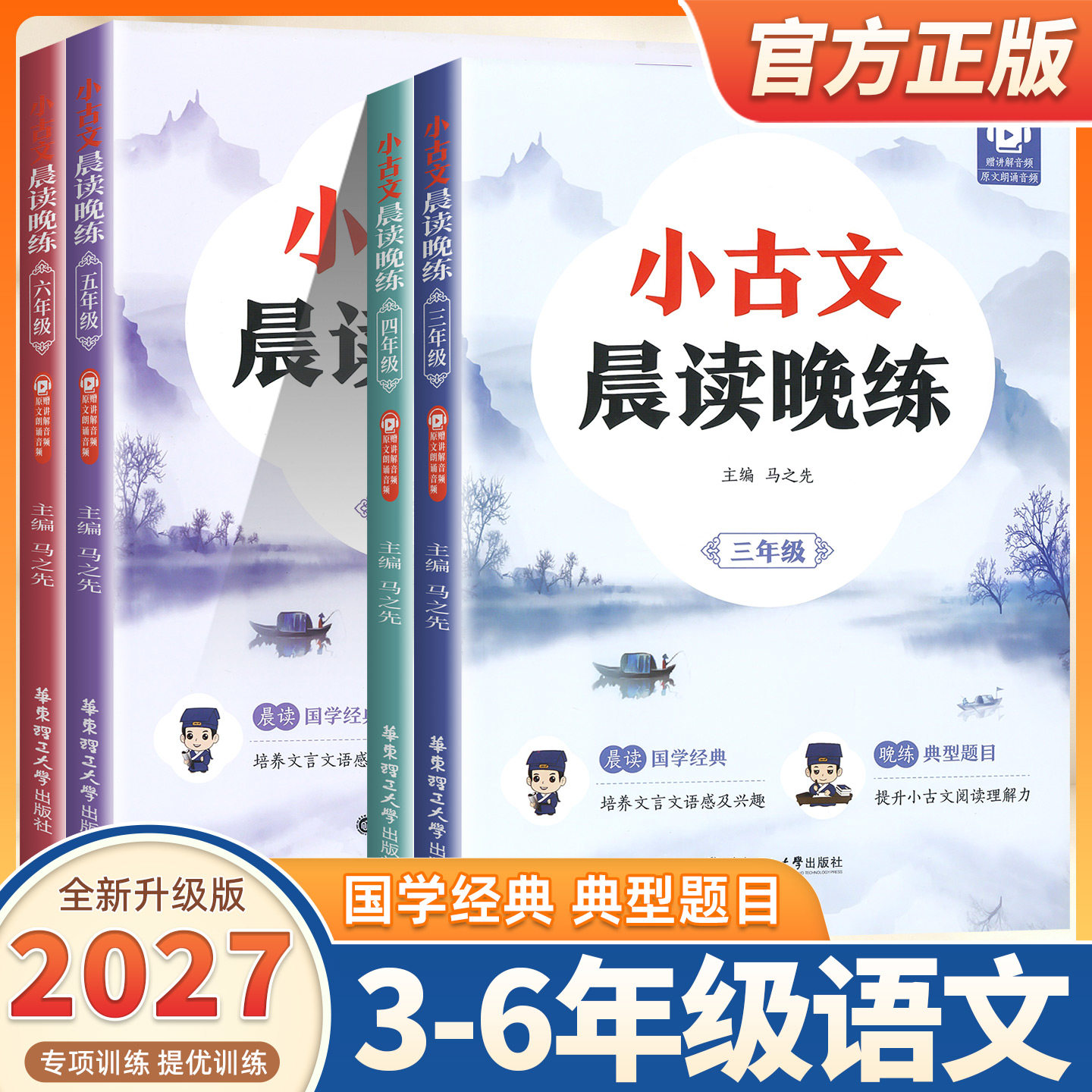 2027适用小古文晨读晚练三四五六年级通用音频同步朗读晨读晚练小学生阅读背素材积累小学语文文言文小升初3456年级华东理工华理社