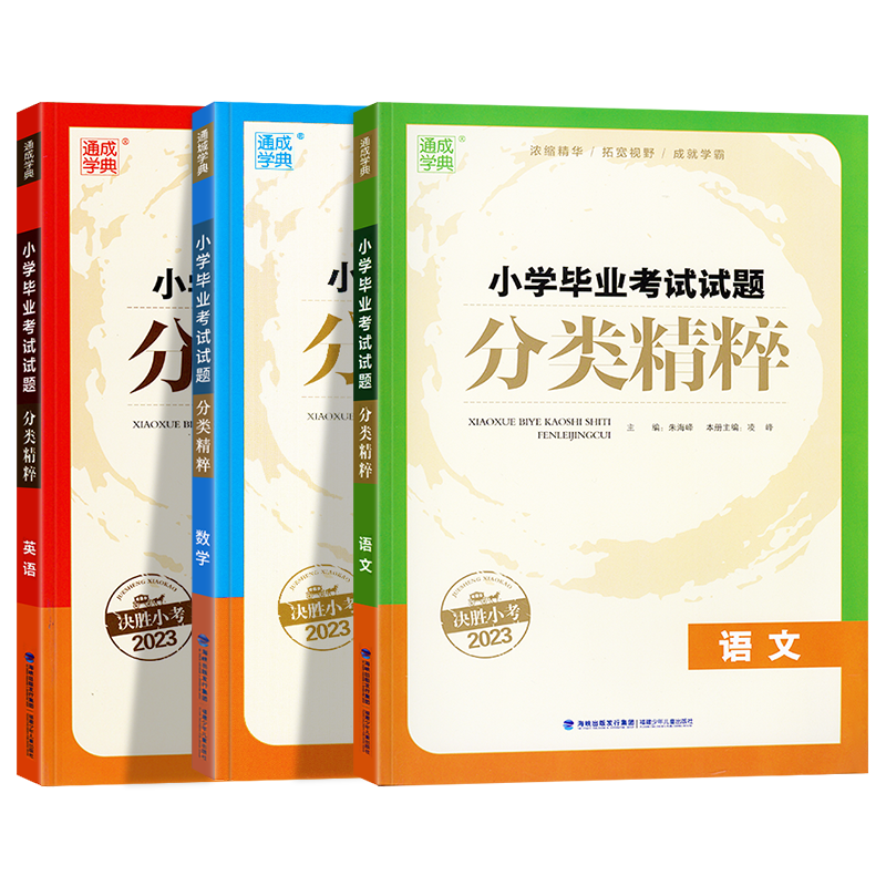 2026版小学毕业考试试题分类精粹语文数学英语通用版通成学典小升初小考必备专项训练小学生六年级同步练习册升学总复习资料辅导书