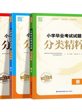 2026版小学毕业考试试题分类精粹语文数学英语通用版通成学典小升初小考必备专项训练小学生六年级同步练习册升学总复习资料辅导书