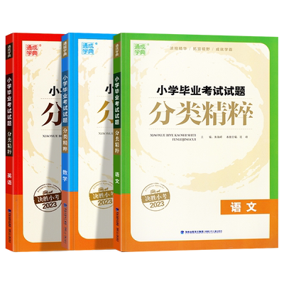 2026版小学毕业考试试题分类精粹语文数学英语通用版通成学典小升初小考必备专项训练小学生六年级同步练习册升学总复习资料辅导书