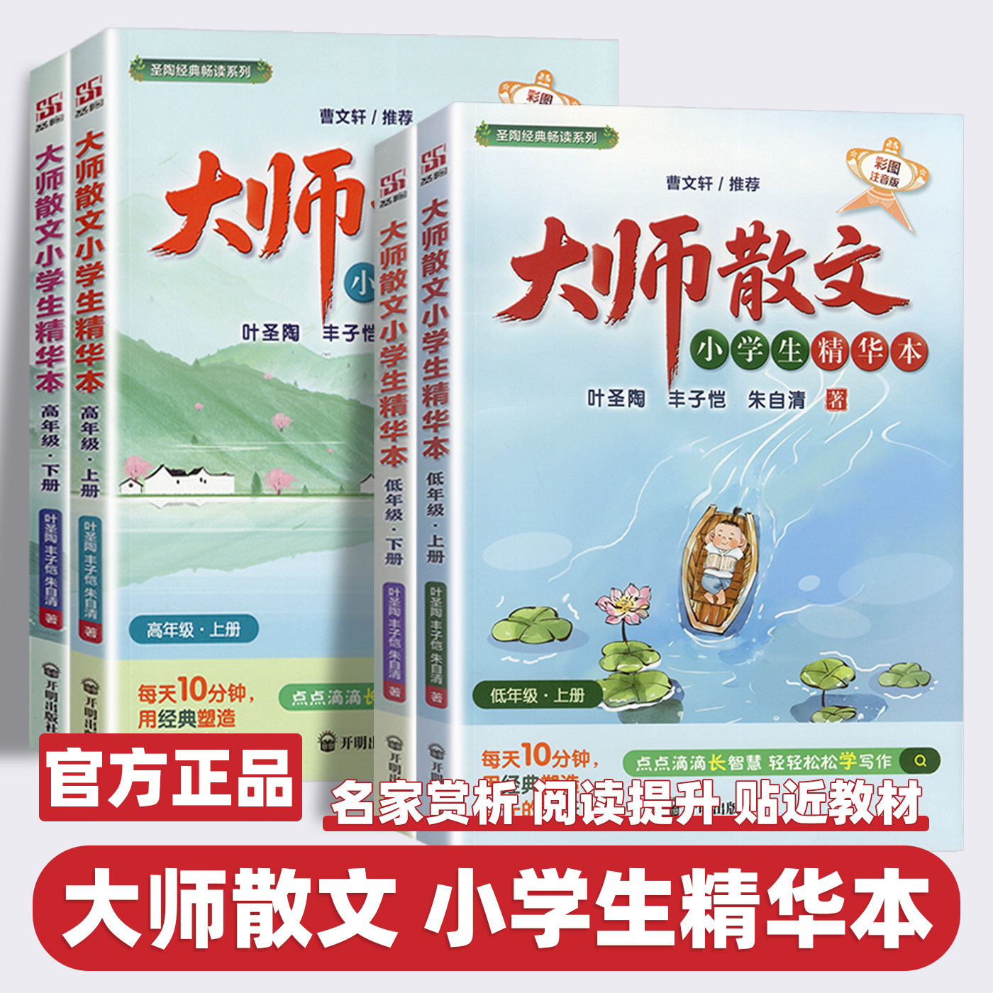 2026新版大师散文小学生精华本低年级高年级全套课外阅读彩图注音课本作家朱自清叶圣陶丰子恺著语文名家文学读本词语积累优美句子