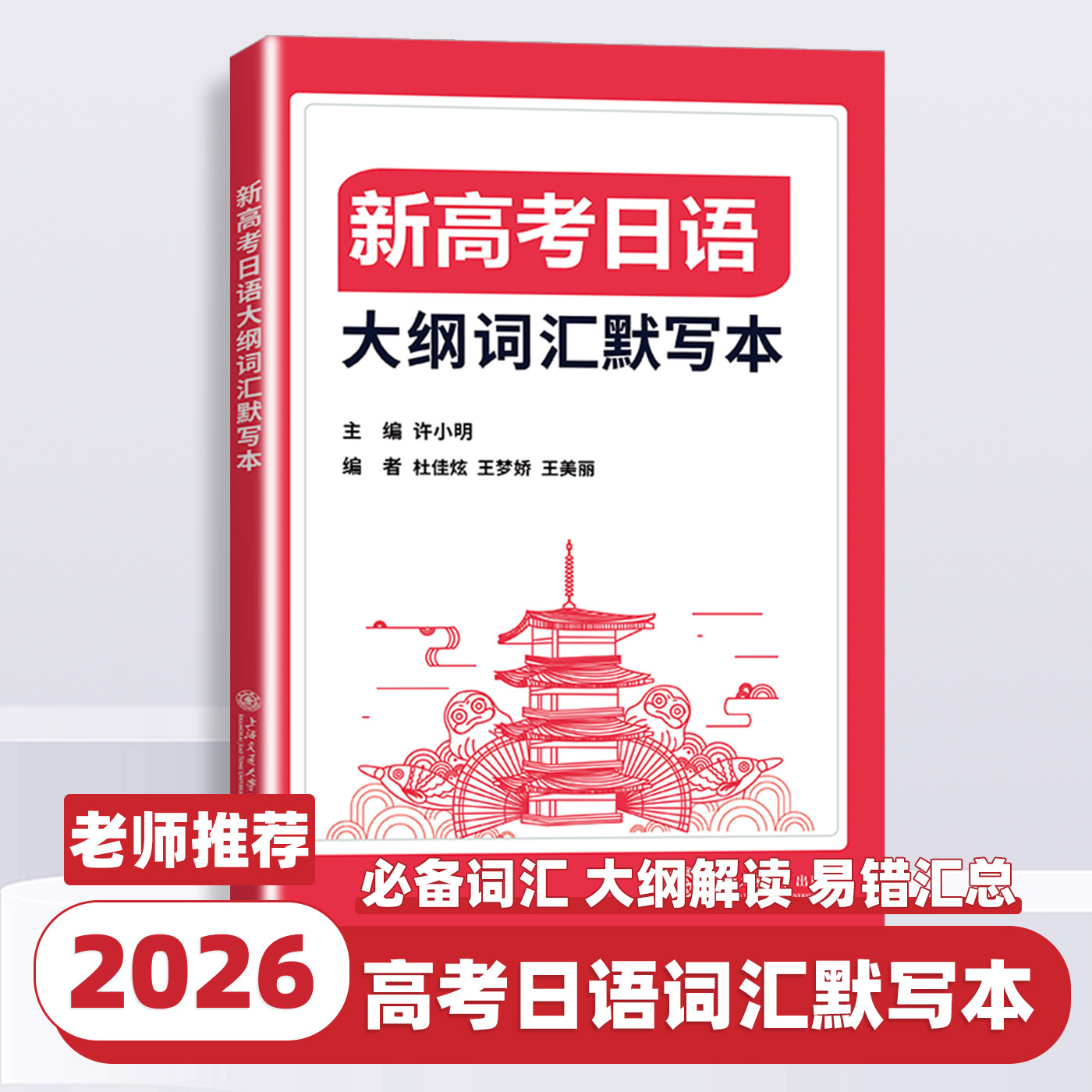 新高考日语大纲词汇默写本 许小明 上海交通大学出版社