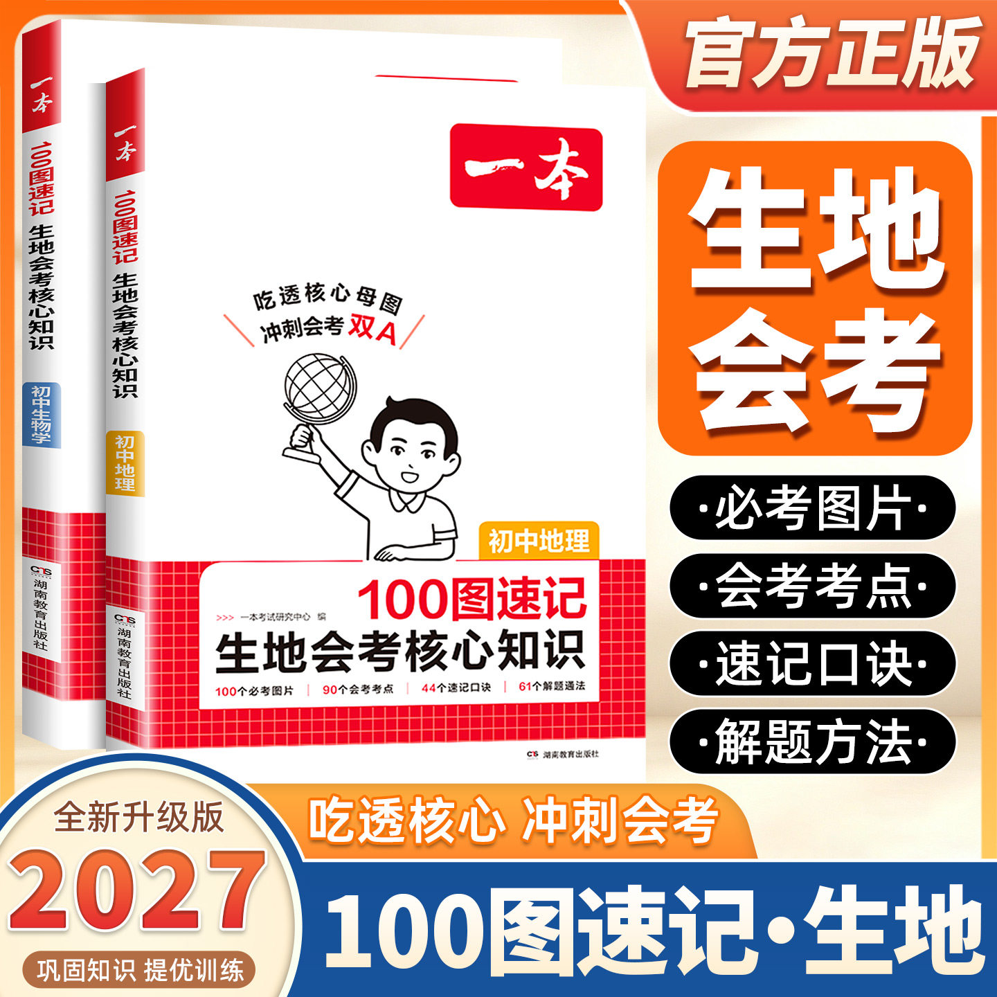 2027新版一本生地会考100图一本生物地理会考生地会考一本通初中生物地理会考知识点一本官方正品生地会考知识点归纳复习资料