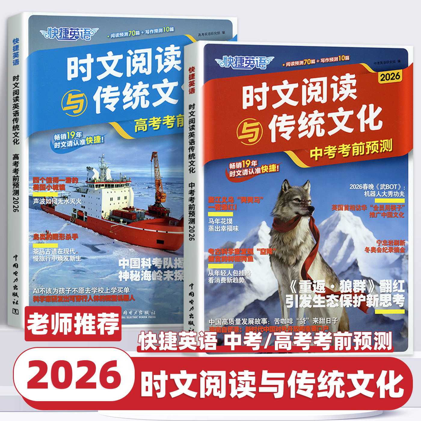 2026新版快捷英语中考考前预测时文阅读与传统文化热点话题时文热点写作素材英语阅读理解专项训练高考阅读与写作讲中国故事辅导书