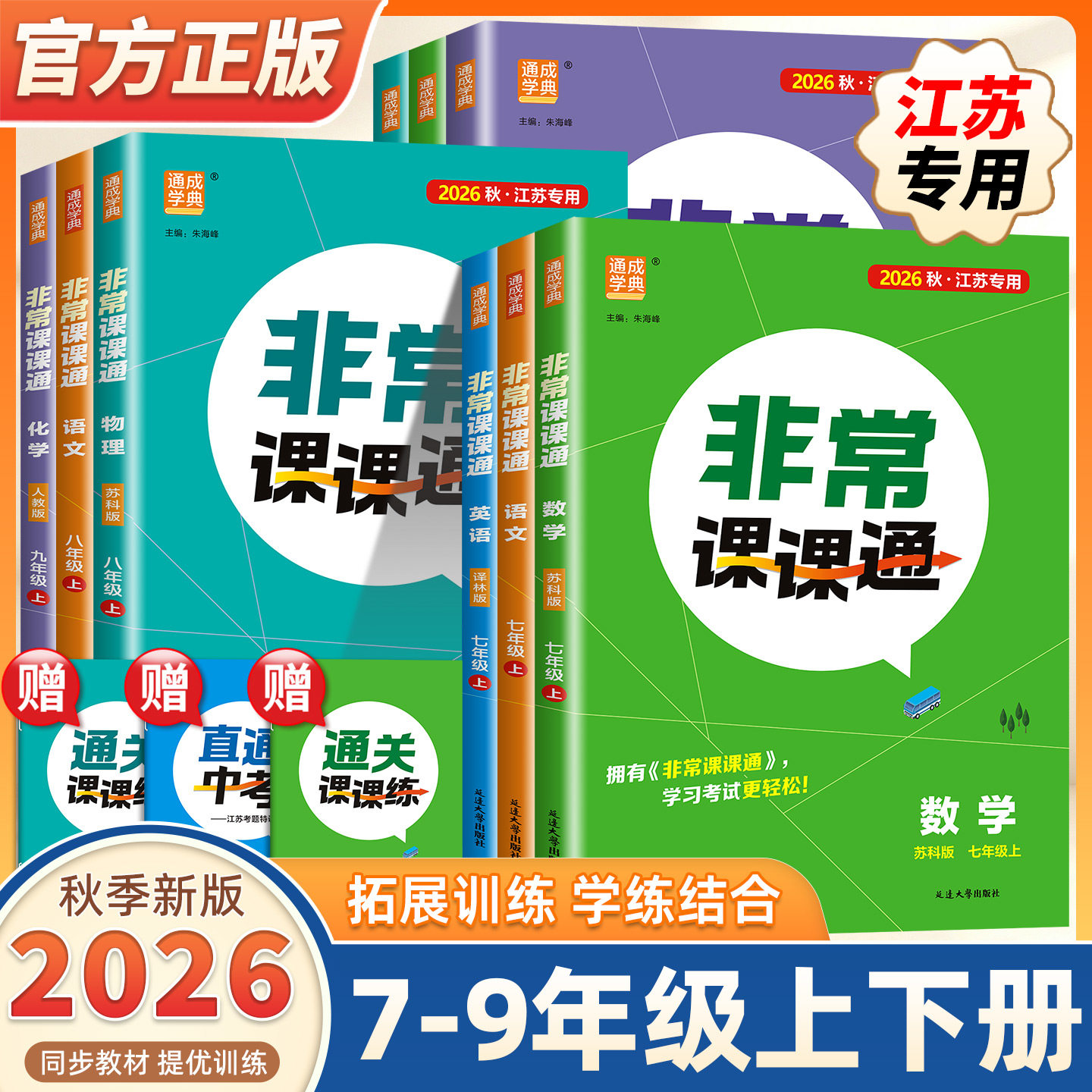 【江苏专用】2026新版通成学典初中非常课课通七年级八年级上下册九年级语文数学英语物理化学人教版译林版苏科版课堂笔记随堂笔记