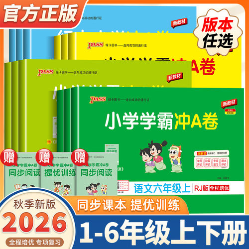 2026秋季新版小学学霸冲A卷语文数学英语一二三四五六年级上下册人教版北师苏教教科沪教牛津版同步训练测试卷 全套单元期末测试卷