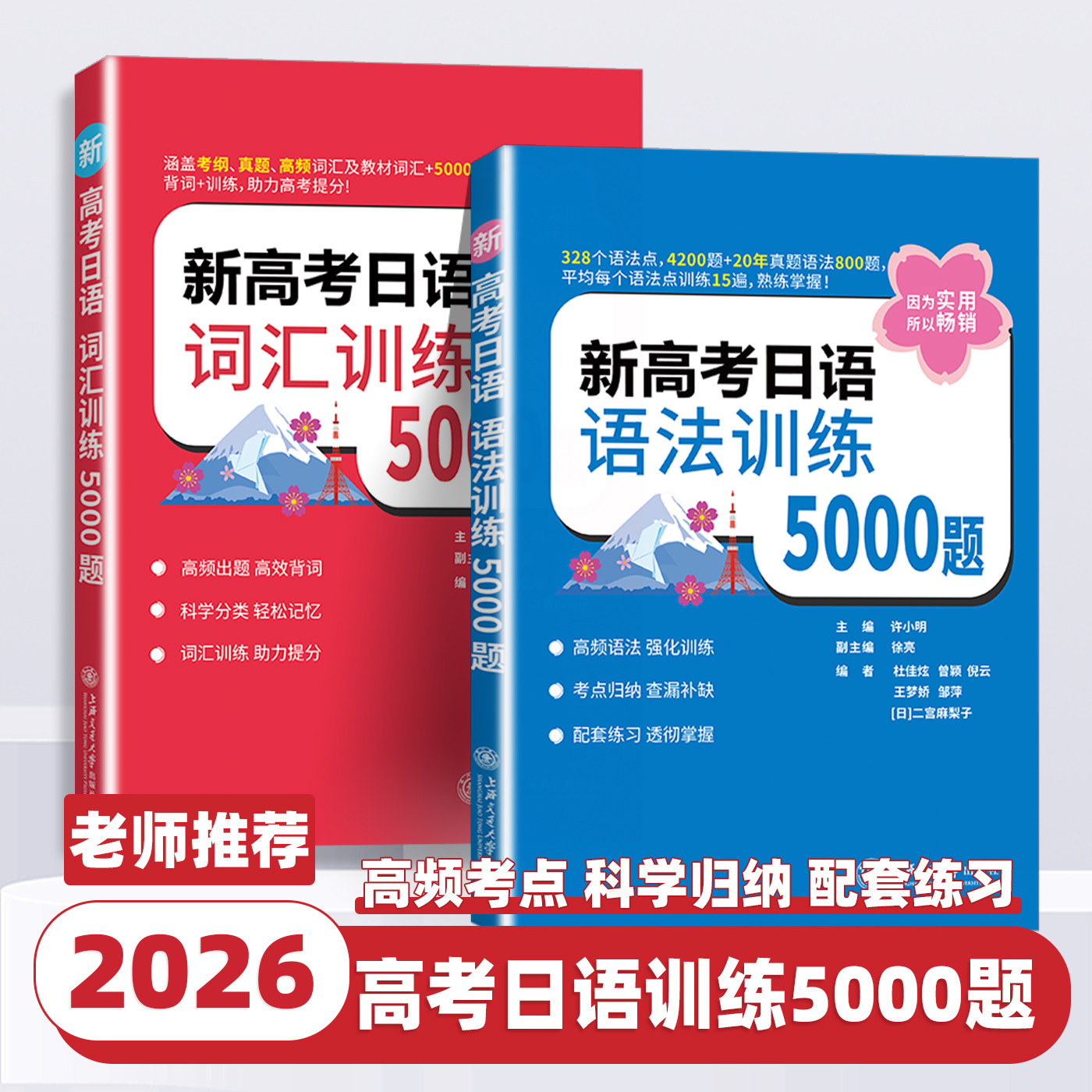 2026版新高考日语词汇训练5000题新高考日语语法训练5000题许小明科学分类轻松记忆词汇语法专项训练提分必刷题上海交通大学出版社