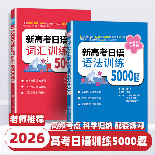 2026版新高考日语词汇训练5000题新高考日语语法训练5000题许小明科学分类轻松记忆词汇语法专项训练提分必刷题上海交通大学出版社