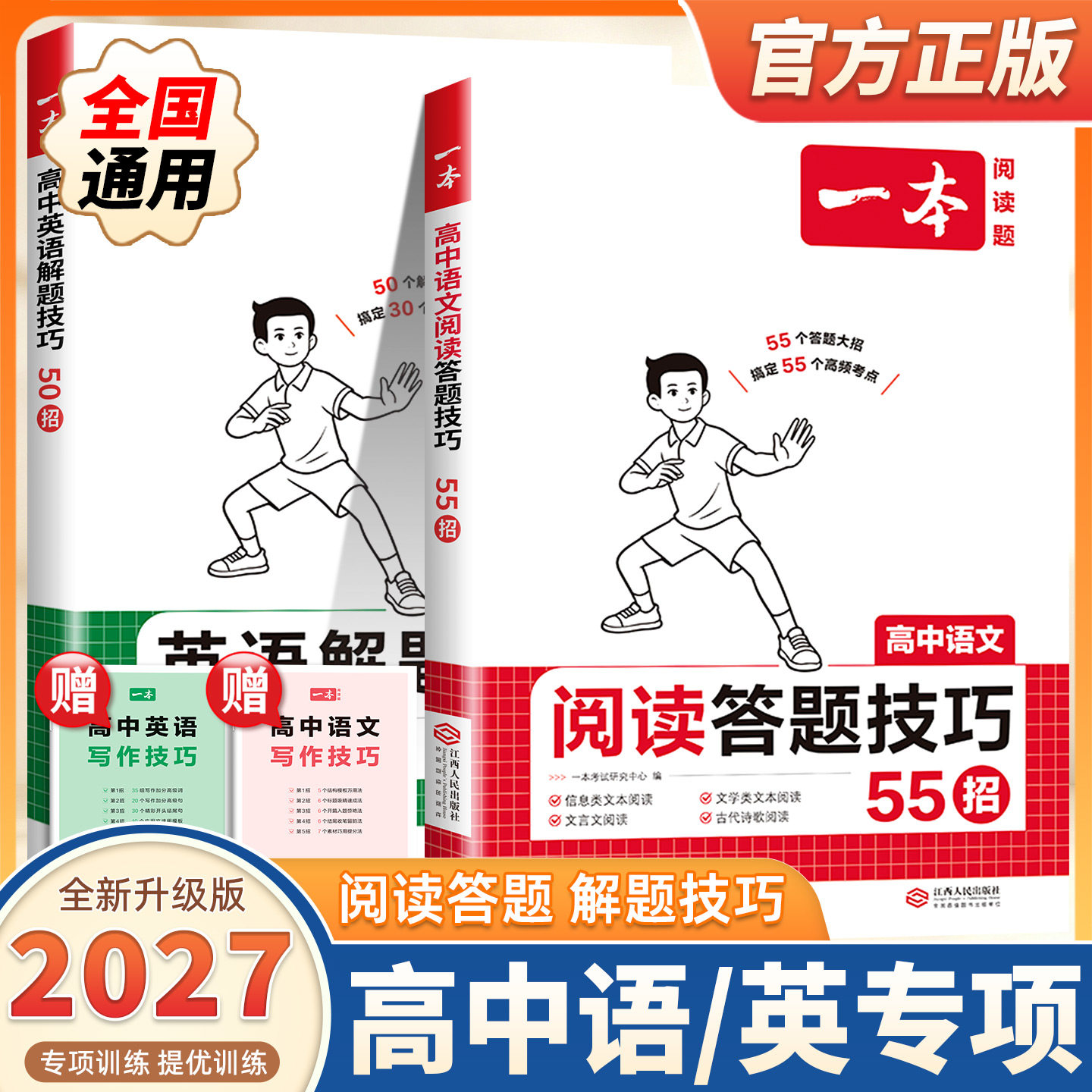 2027新版一本高中语文阅读答题技巧一本高中英语解题技巧高中英语阅读理解高中语文阅读训练一本阅读理解高中语文阅读答题模板
