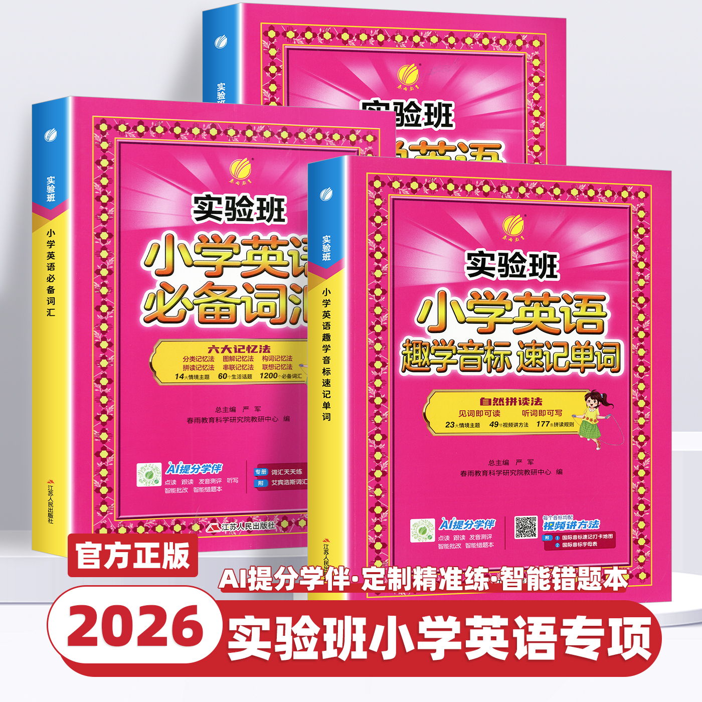 2026新版实验班小学英语趣学音标速记单词+英语语法全解一二三四五六年级英语单词汇总表作业本教材入门自学零基础