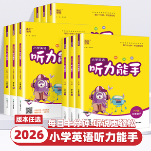 2026新版 译林外研沪教牛津小学生英语听力专项同步训练习册天天练测试题 通成学典小学英语听力能手一二三四五六年级上册下册人教版