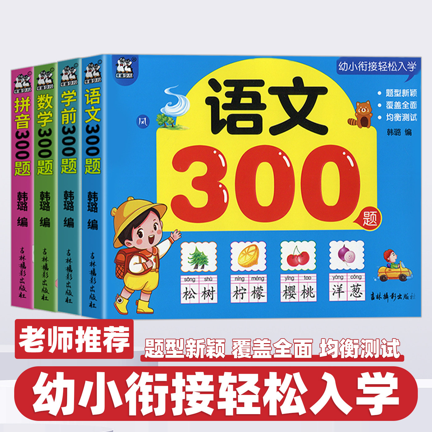 2026新版卡迪少儿幼小衔接轻松入学语文数学拼音学前300题综合训练练习题小学一年级课程提前练幼小衔接入学准备暑假作业一日一练
