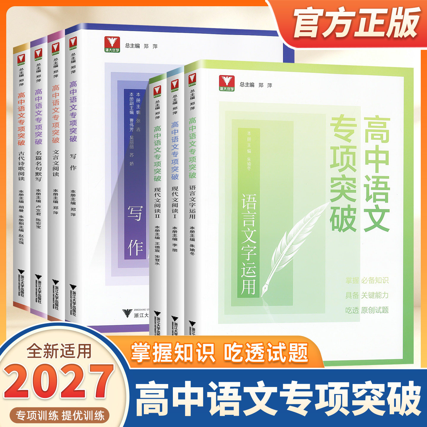 2027新版浙大优学高中语文专项突破高一高二高三现代文言文阅读一二册古诗文诗歌阅读名篇名句语言运用写作高考专项训练提升练习书
