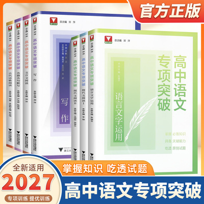 2027新版浙大优学高中语文专项突破高一高二高三现代文言文阅读一二册古诗文诗歌阅读名篇名句语言运用写作高考专项训练提升练习书