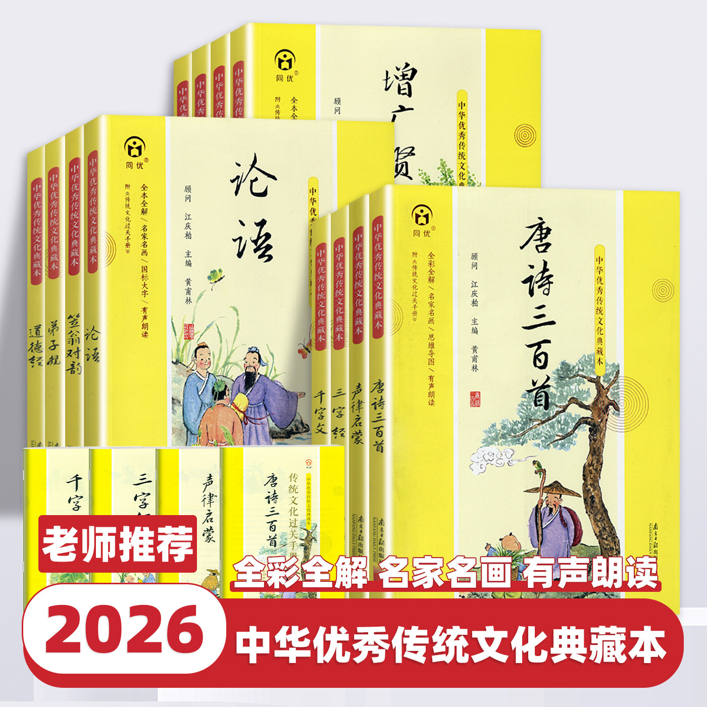 中华优秀传统文化典藏本彩图注音版声律启蒙三字经千字文道德经弟子规增广贤文唐诗三百首小学生必背古诗词75+80首南方日报出版社