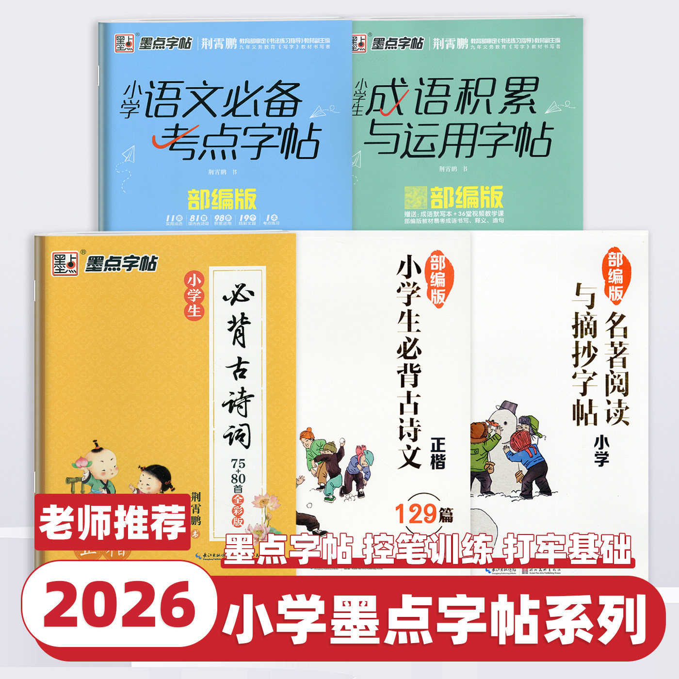 2026新版墨点字帖小学生必背古诗词75+80首正楷全彩版荆霄鹏书小学一二三四五六年级古诗文名著阅读与摘抄字帖练字硬笔书法练字本