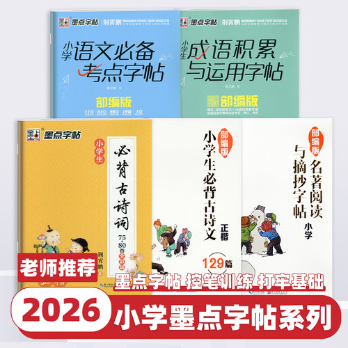 2026新版墨点字帖小学生必背古诗词75+80首正楷全彩版荆霄鹏书小学一二三四五六年级古诗文名著阅读与摘抄字帖练字硬笔书法练字本