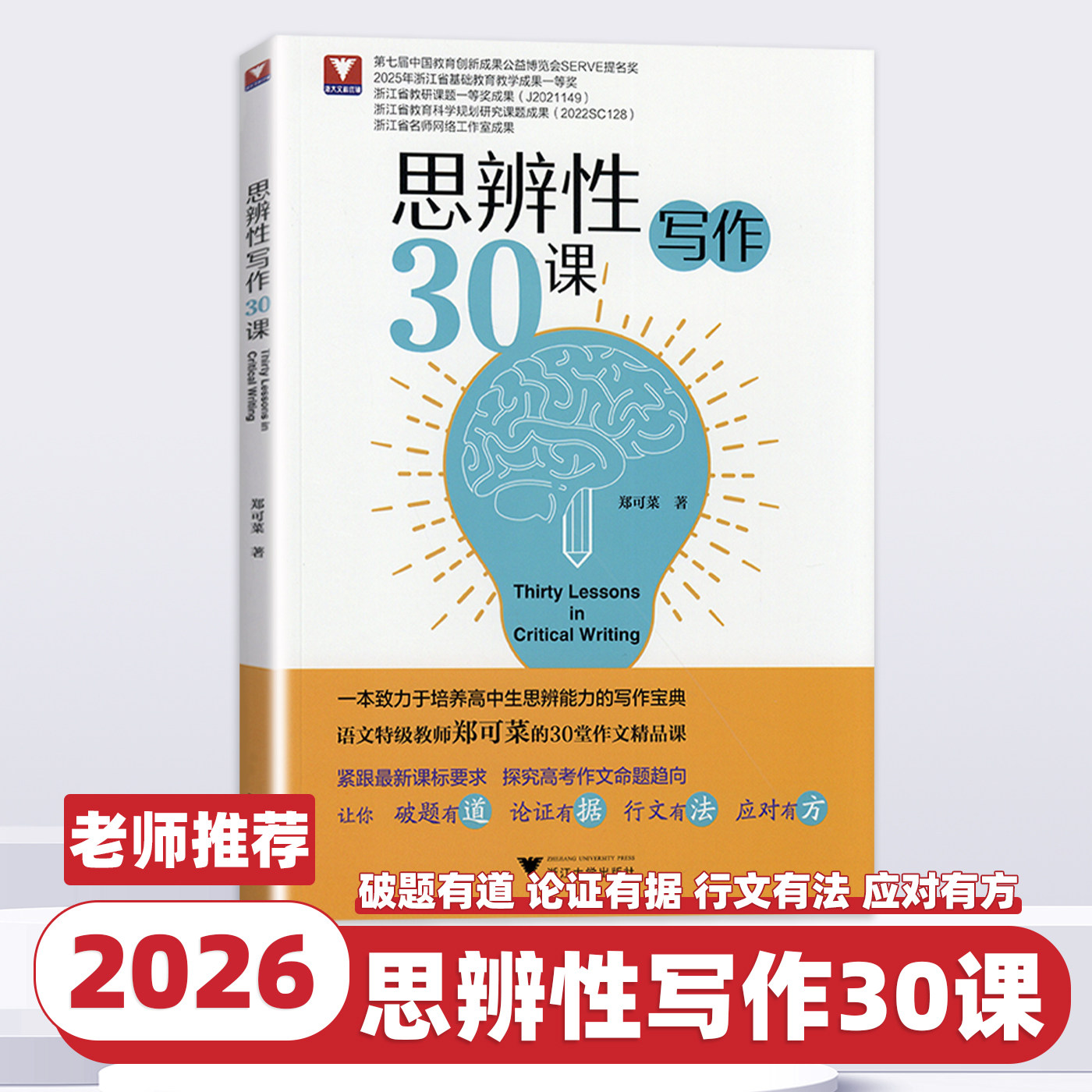 2026新版 思辨性写作30课浙大优学 高中生高一高二高三语文人教版满分优秀作文议论文论点论证论述策略方法技巧大全命题破题有道