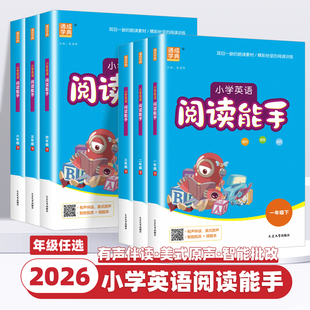 2026新版 小学生每日一练有声伴读训练提升阅读能力英语阅读理解专项训练 通成学典小学英语阅读能手一二三四五六年级上册下册通用版