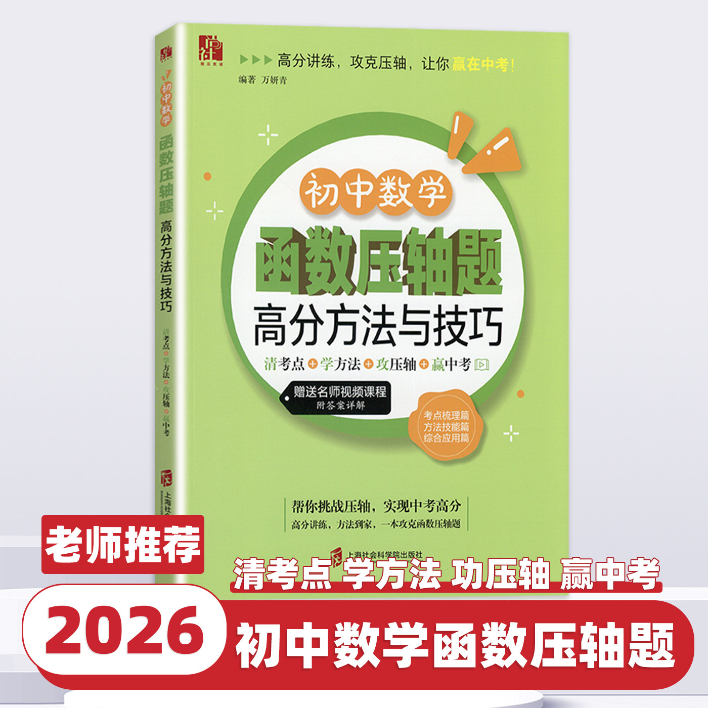 2026新版 初中数学函数压轴题高分方法与技巧 万妍青著 初中七八九年级上册下册突破中考函数压轴题 上海社会科学院出版社