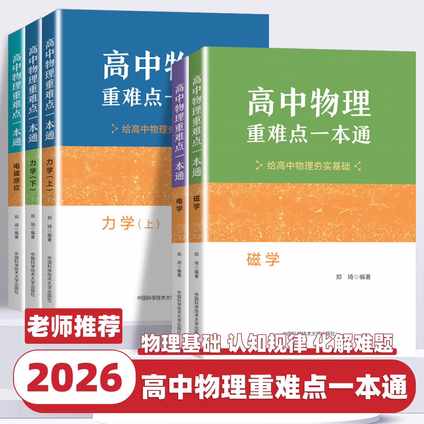 2026新版中科大高中物理重难点一本通力学上下册电学磁学电磁感应郑琦高校强基计划高考物理教程竞赛教材知识清单基础题给夯实基础