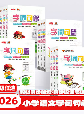 2026新版倍速学习法字词句篇一二三四五六年级上册下册语文人教版小学生句子训练专项练习字词句段篇章小学语文同步练习册万向思维