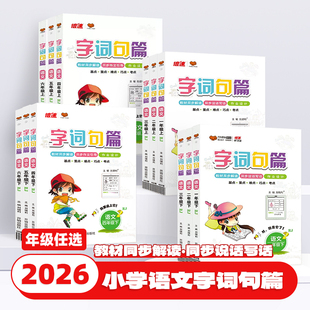 2026新版倍速学习法字词句篇一二三四五六年级上册下册语文人教版小学生句子训练专项练习字词句段篇章小学语文同步练习册万向思维