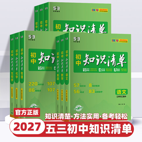 2027新版初中知识清单全国通用语文数学英语小四门政治历史地理生物会考必刷题五三物理化学基础知识手册大全初一二三教辅工具书53
