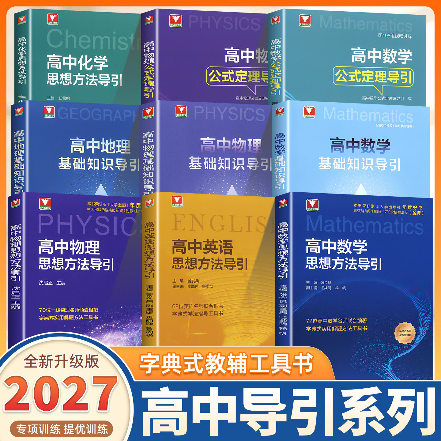 2027新版高中数学思想方法导引浙大数学优辅字典式实用解题方法工具书高一高二高三通用物理化学高考复习资料辅导书浙江大学出版社