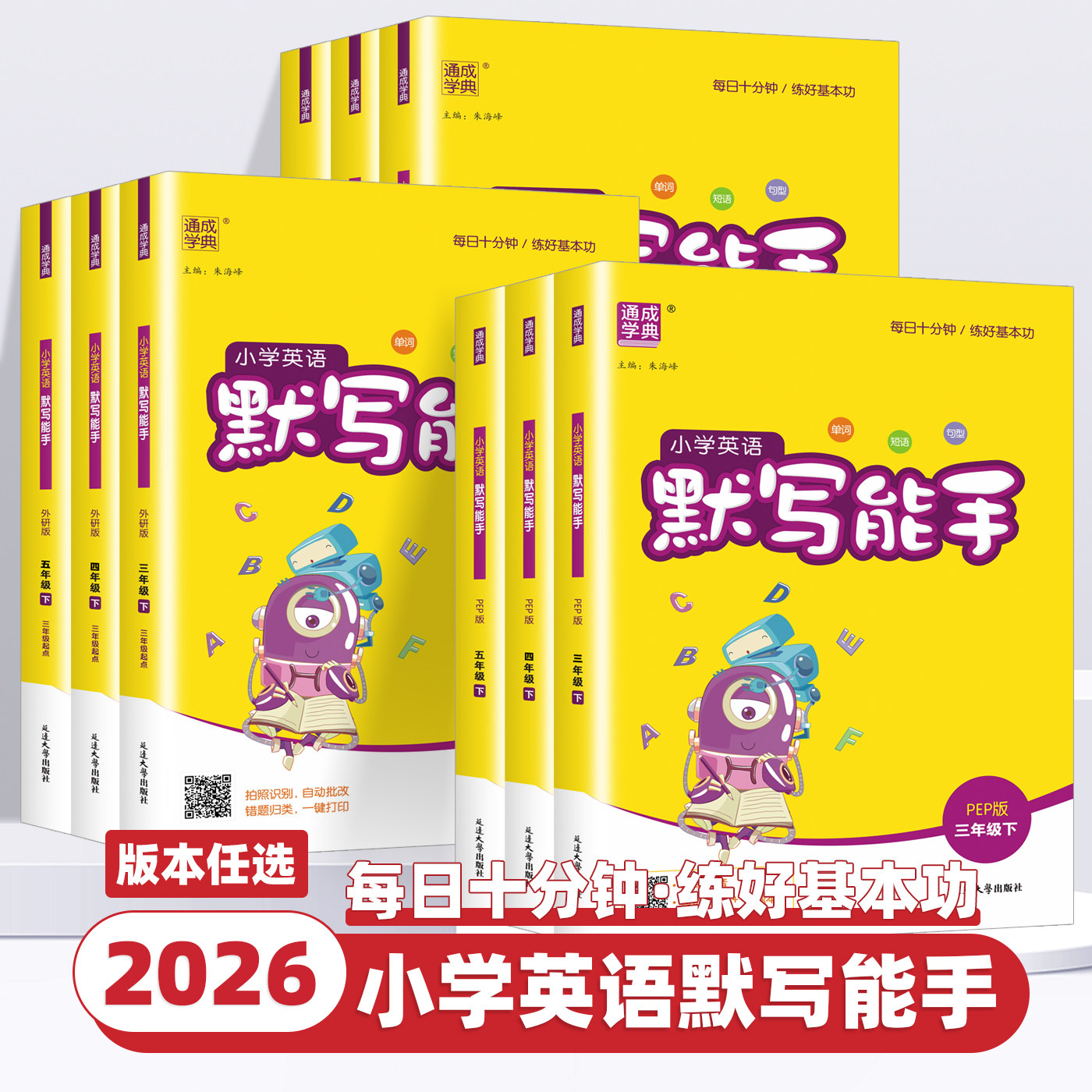 2026新版通成学典小学英语默写能手一二三四五六年级上册下册人教版译林外研沪教牛津小学生专项训练本同步练习单词短语句型天天练,书籍/杂志/报纸,小学教辅,淘宝优惠券,粉丝福利购,淘宝优惠卷