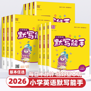2026新版 译林外研沪教牛津小学生专项训练本同步练习单词短语句型天天练 通成学典小学英语默写能手一二三四五六年级上册下册人教版