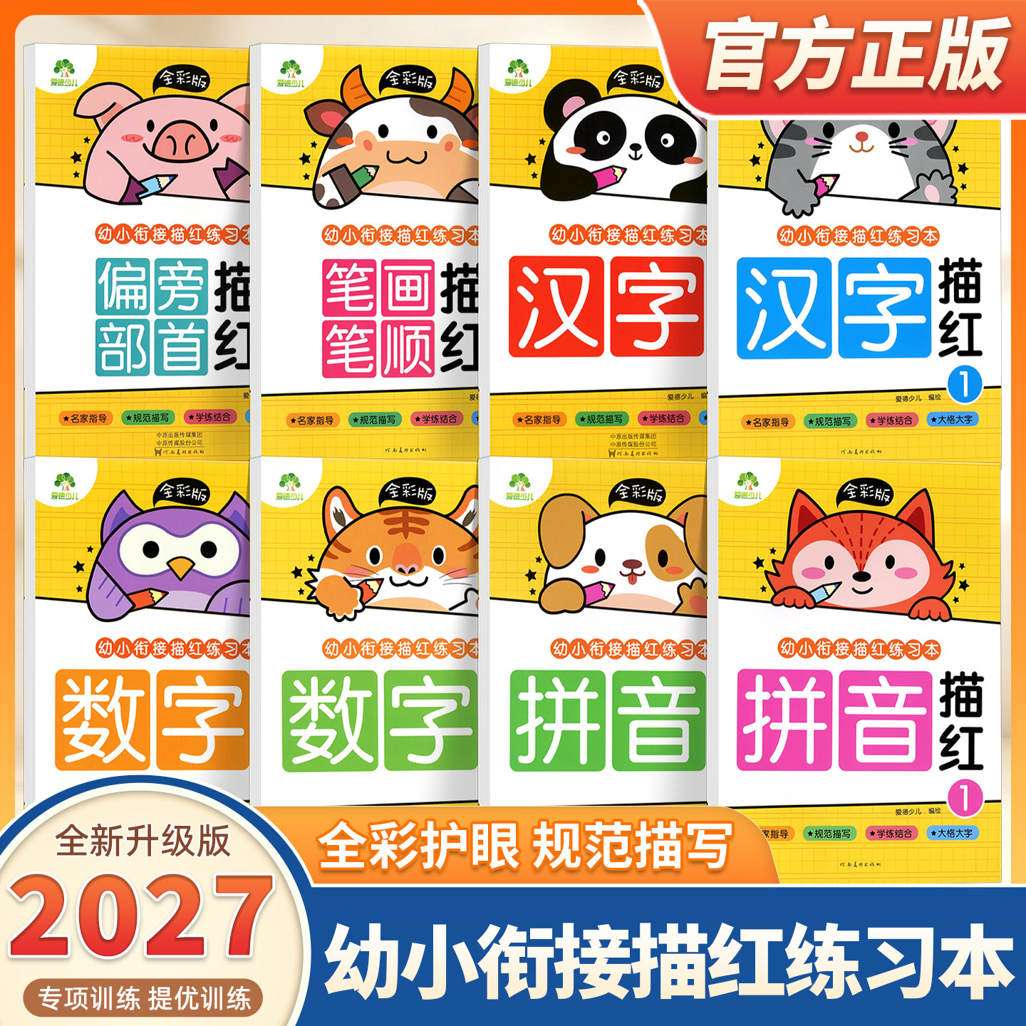 2027适用爱德少儿幼小衔接描红练习本拼音汉字数字偏旁部首笔画笔顺描红练字帖全彩版幼儿园中班大班描红幼升小笔画笔顺描红天天练