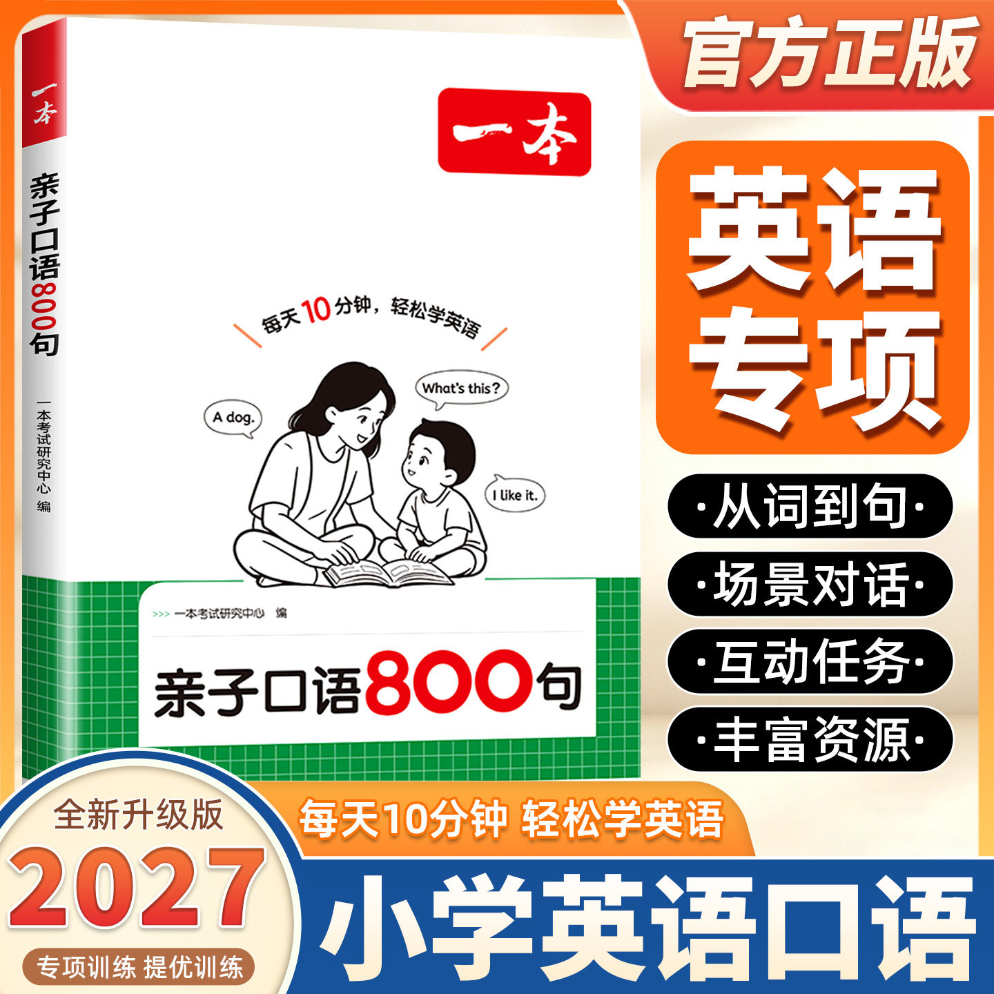 2027新版一本亲子口语800句小学英语阅读123456年级零基础英语从词到句场景对话互动任务丰富资源启蒙口语发音配套动画跟读