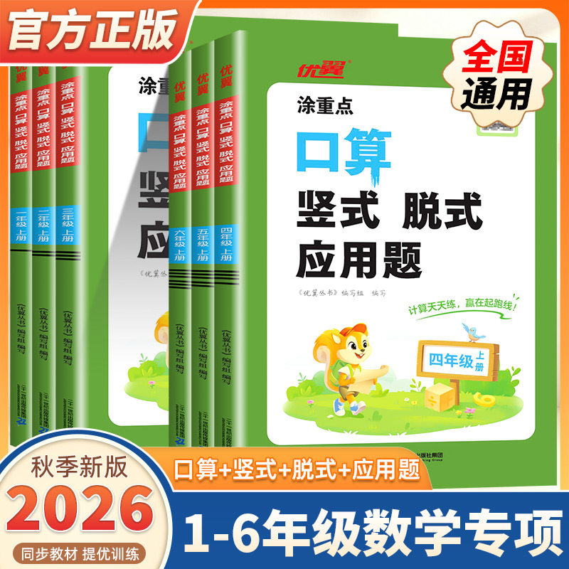 2026新版优翼涂重点口算竖式脱式应用题小学一二三四五六年级上下册数学口算天天练思维专项训练书计算应用题同步教材混合运算专项
