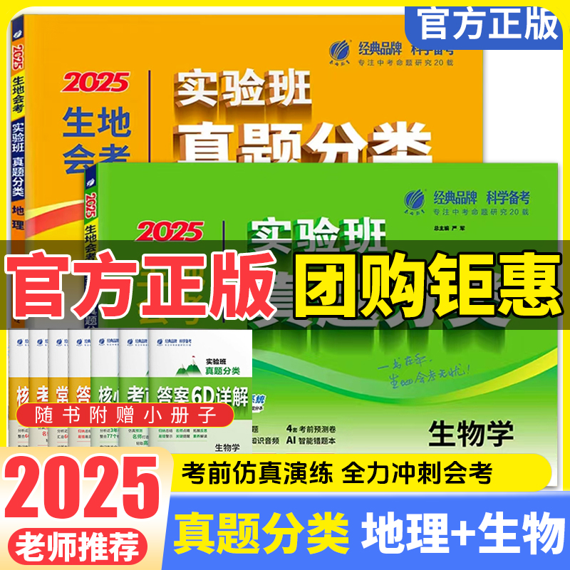2025新版实验班中考真题分类地理生物会考真题模拟卷初中地生真题专项训练中考地生总复习冲刺试卷各地市通用中考真题卷模拟必刷卷
