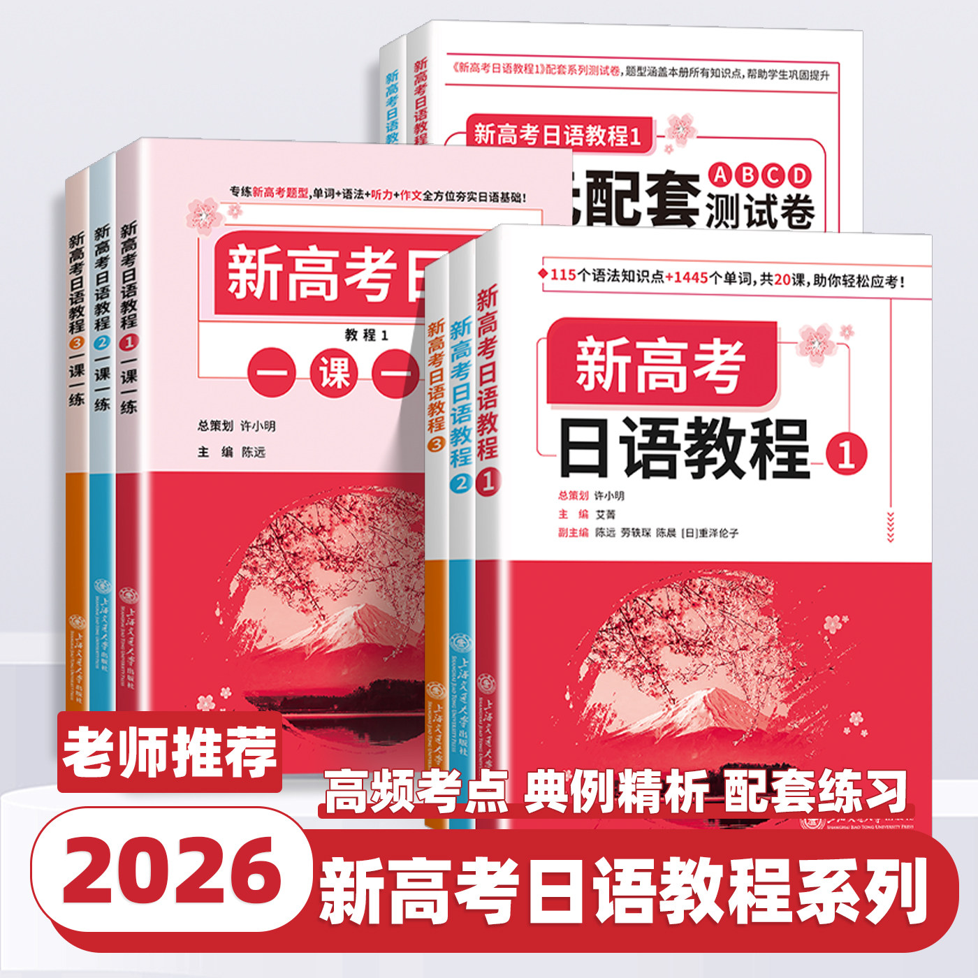 2026版新高考日语教程123一课一练单元配套ABCD测试卷许小明主编上海交通大学出版社日语零基础入门标准日语专项训练书初中高级篇