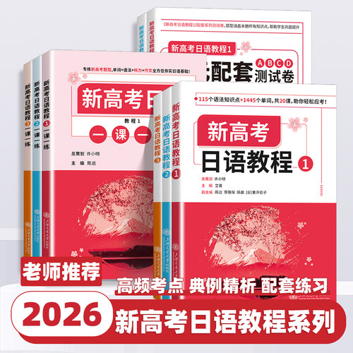 2026版新高考日语教程123一课一练单元配套ABCD测试卷许小明主编上海交通大学出版社日语零基础入门标准日语专项训练书初中高级篇